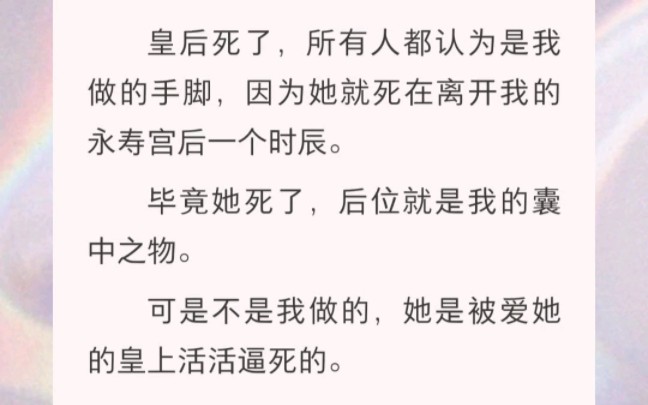 [图]皇后死了，所有人都以为是我为了后位害死了她。只有我知道，她是被她爱的皇上活活逼死的。