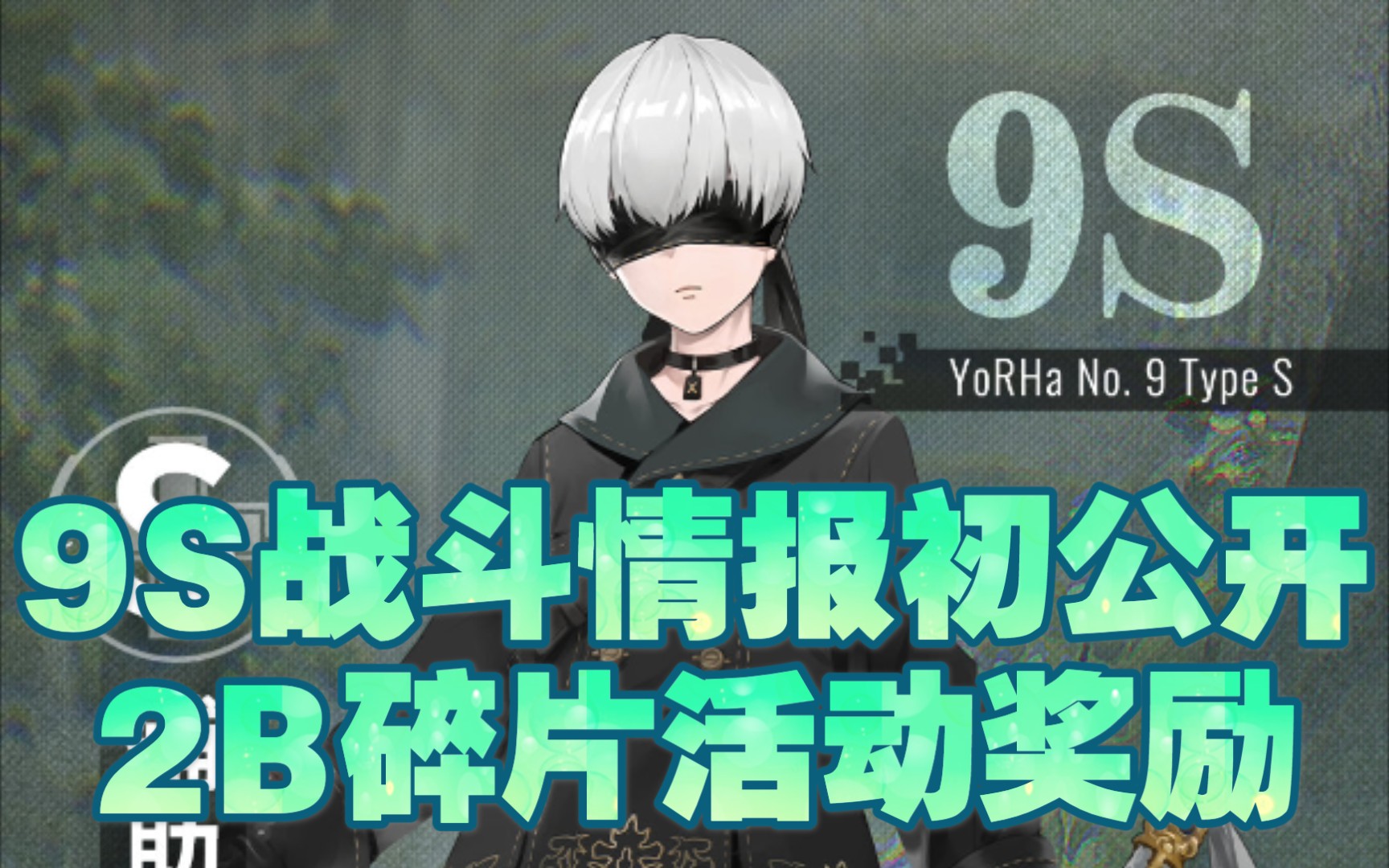 活动作品战双帕弥什尼尔联动9s详细战斗情报初公开2b角色碎片获得路径