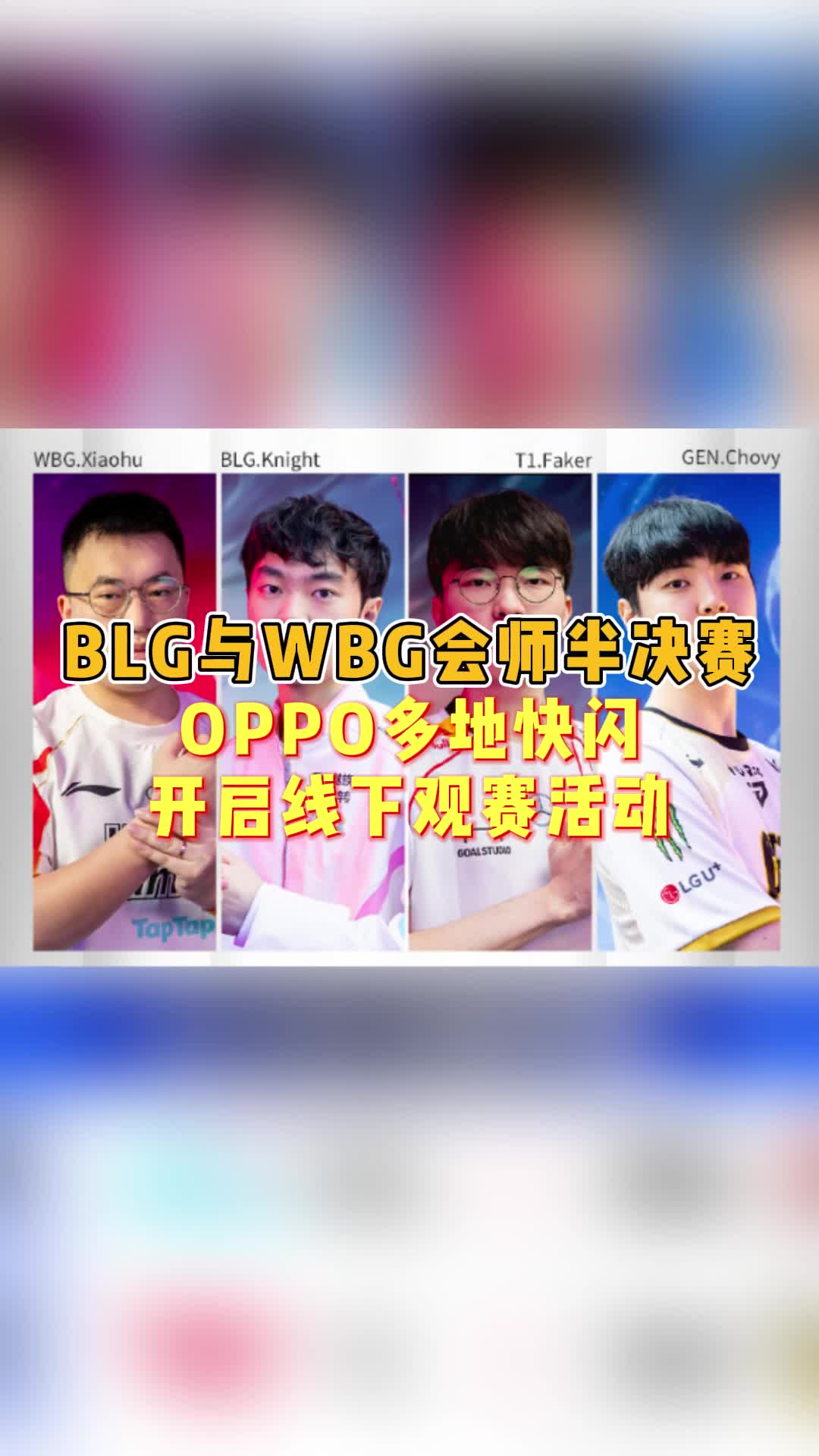 S14半决赛来了,OPPO多地举行线下观赛活动哔哩哔哩bilibili