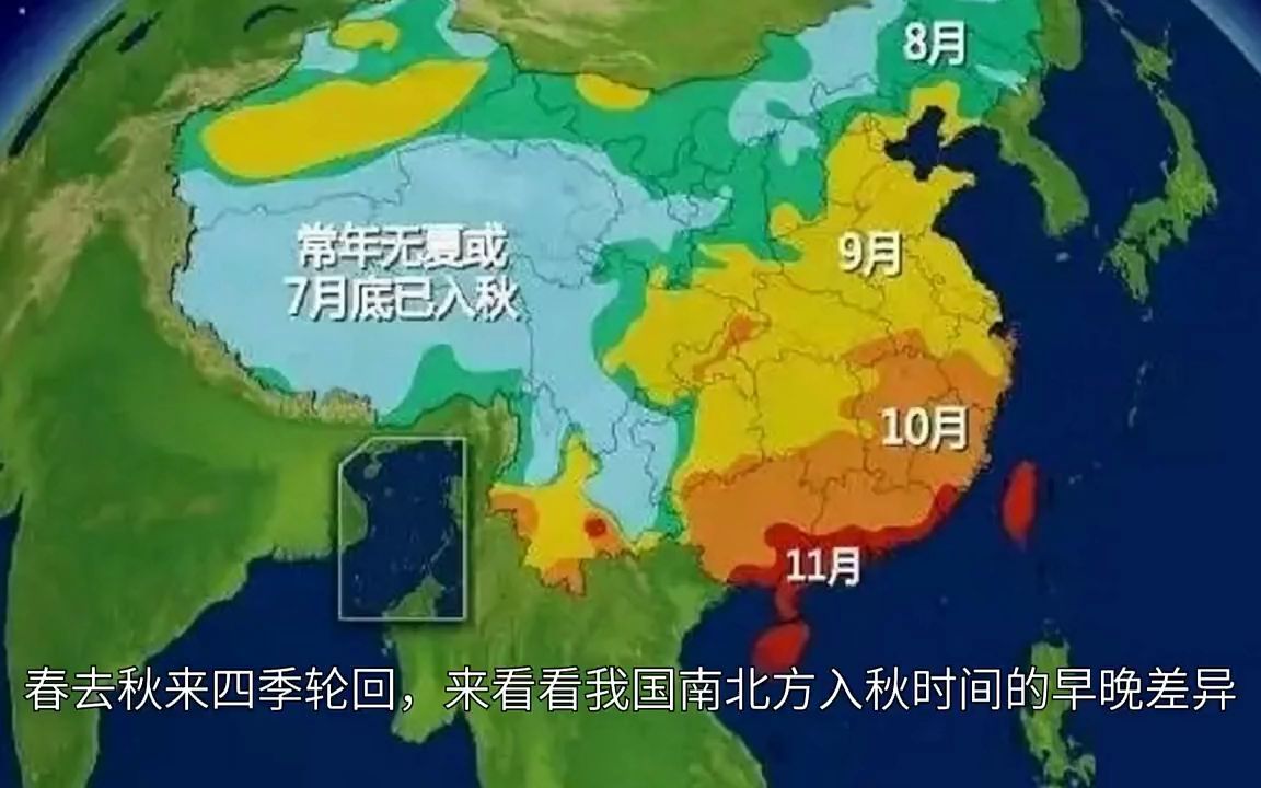 我国南北方入秋时间的早晚差异哔哩哔哩bilibili