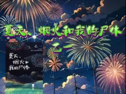 Download Video: 《夏天、烟火和我的尸体》乙一   一个天真与恶的故事，孩子都是天真纯良的吗