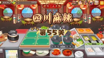 Video herunterladen: 烹饪冒险 六街 四川麻辣 第55关 无道具全星 cooking adventure 69