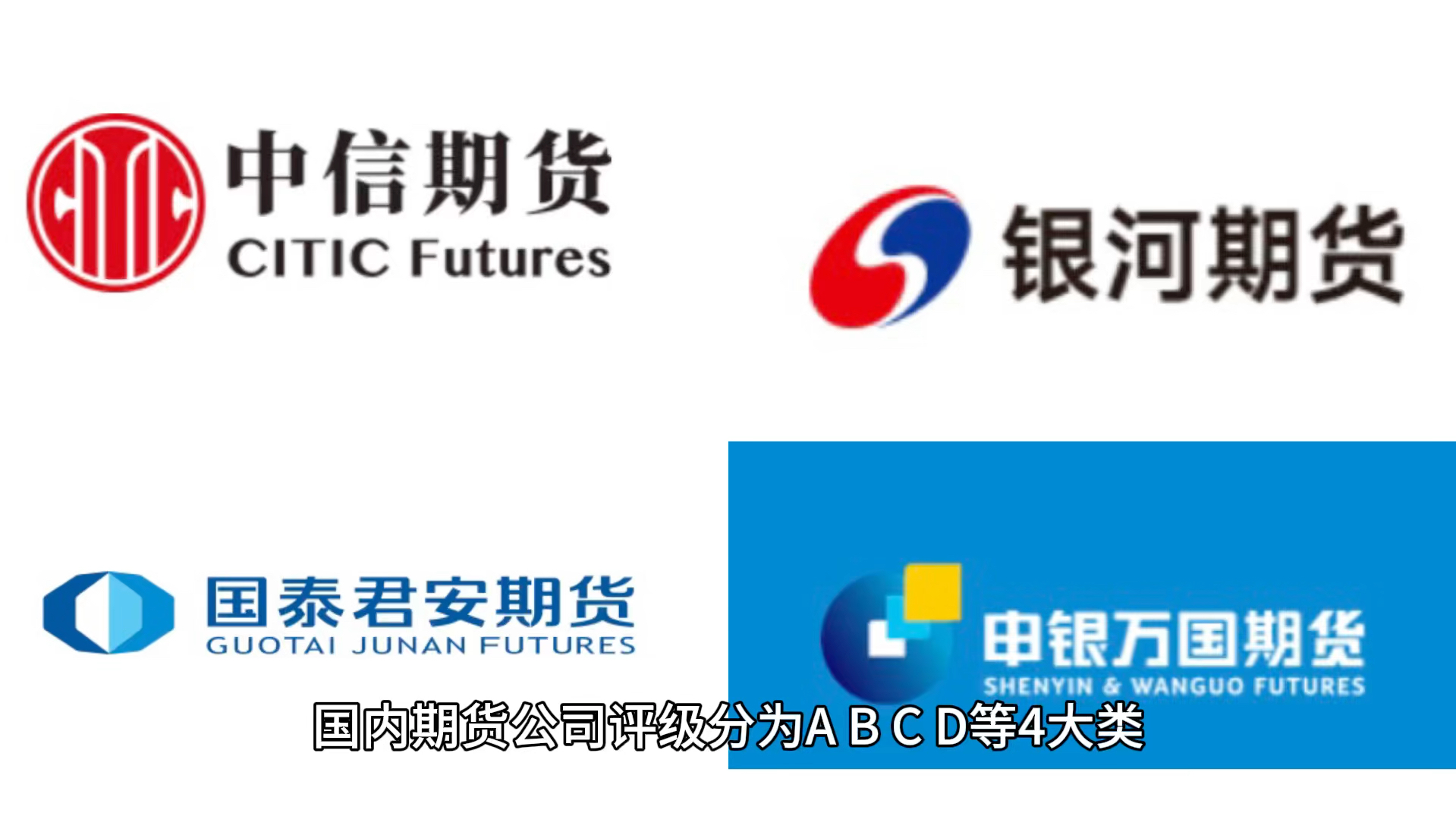 中信期货,银河,国泰君安,申银万国期货,银河期货等,排名前十的aa级