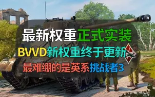 Video herunterladen: 【战争雷霆】BVVD最新权重实装！新版本新权重队列，大家准备玩哪个？