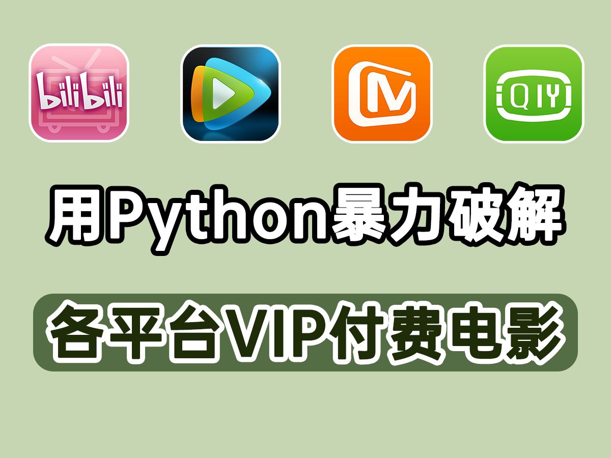 【Python爬虫】用Python暴力爬取VIP电影资源,源码可分享,轻松实现电影自由!!!哔哩哔哩bilibili