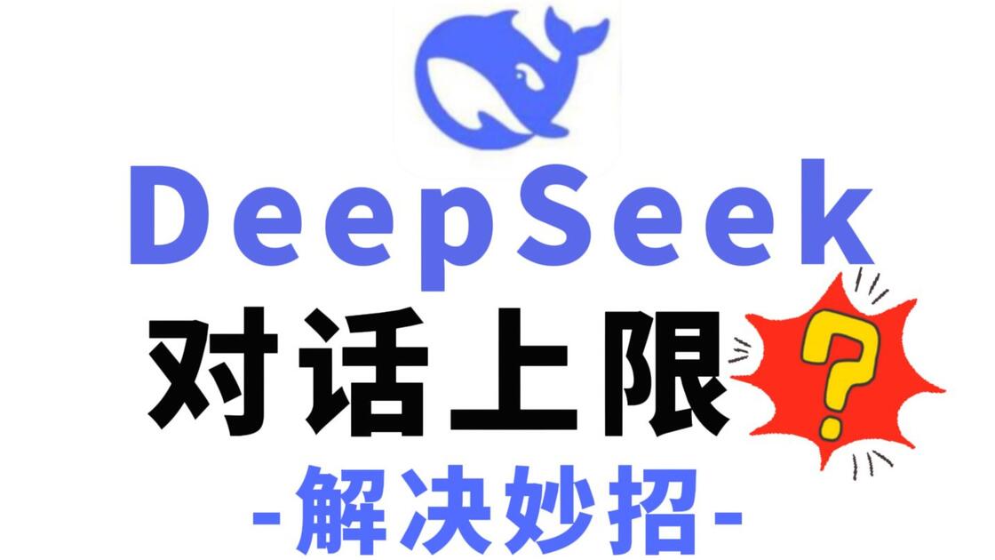 03 07129 Deepseek对话上限?如何延续聊天?这2个解决方法你一定要知道!附详细指令模版!普通人也能用AI写小说变现!更多写作指令及过签模板操作教程 ...