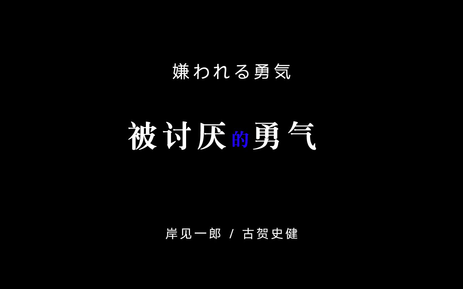 [图]【书摘】我爱你，但与你无关 | 看似哗众取宠，实则豁然开朗。