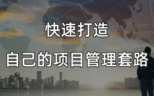 Download Video: 快速打造属于自己的项目管理套路