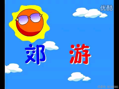 【教育动画】中文儿歌⑴ 第079集 郊游哔哩哔哩bilibili