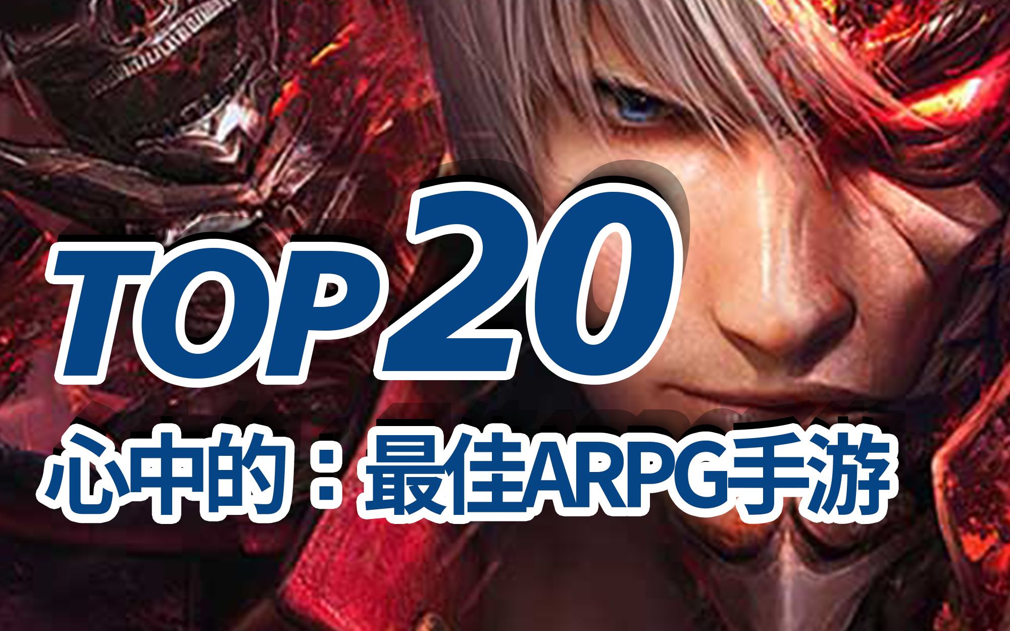 20款ARPG手游,是不是颠覆了你对手游的认知?TOP20ARPG/动作角色扮演手机游戏/动作手游排名哔哩哔哩bilibili