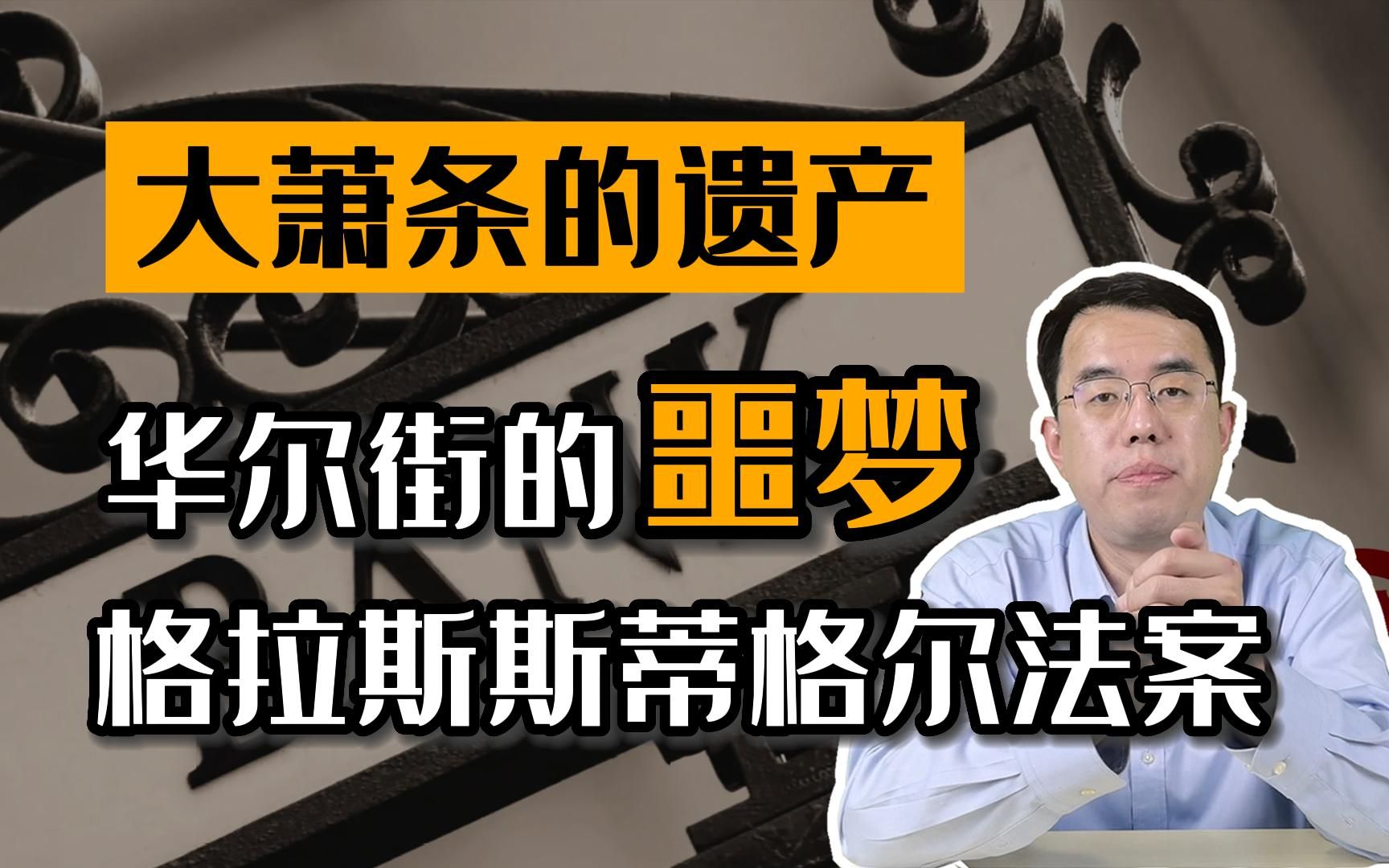 大萧条遗产:存款保险和分业经营的格拉斯斯蒂格尔法!哔哩哔哩bilibili