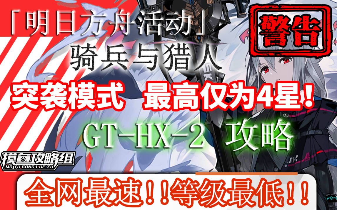 【明日方舟】GTHX2突袭 全网最速 低练度只用3、4星《骑兵与猎人》关卡攻略 超低配带解说哔哩哔哩bilibili