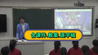 Скачать видео: 最新！【省级】人教版初中物理八年级上册 1.4《测量平均速度》公开课【名师新课标示范】(含课件教案逐字稿)（乔–河）