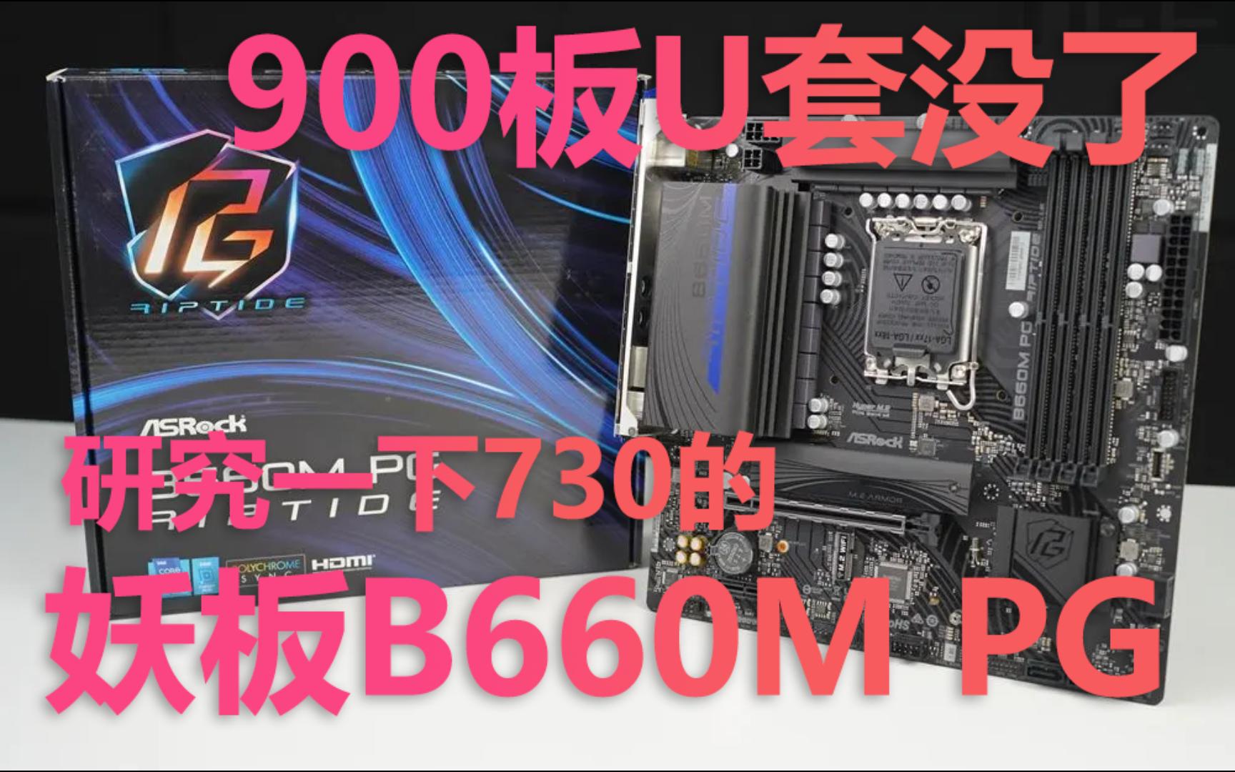 开箱!华擎730强力15项可超任何CPU妖板 B660M PG哔哩哔哩bilibili