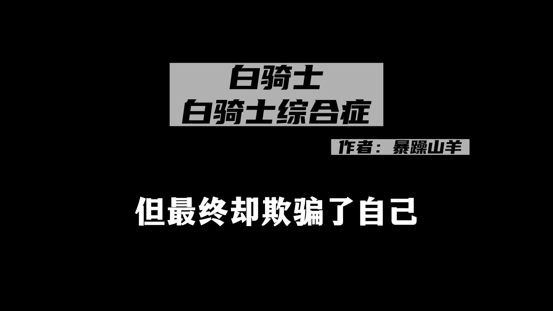 科普:白骑士哔哩哔哩bilibili