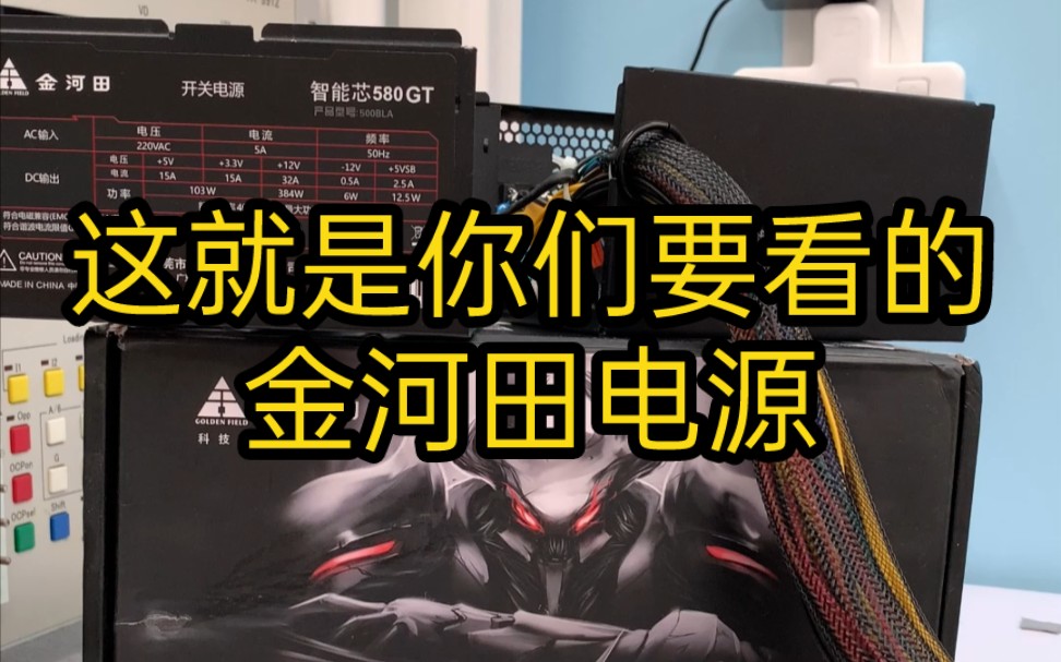 金河田的爆款电源?GT580拆解+评测哔哩哔哩bilibili