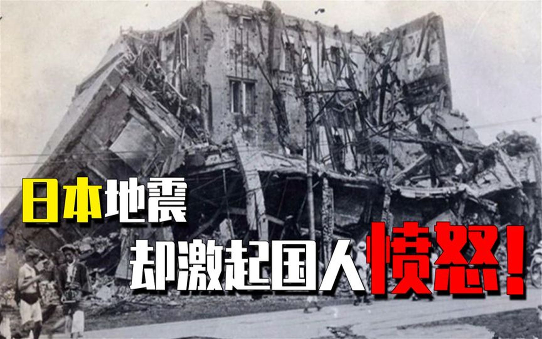 一场地震10万人遇难,98年前的关东大地震,为何激起全中国愤慨?哔哩哔哩bilibili