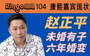 Télécharger la video: 104 康熙来了嘉宾现状:赵正平 未婚生子/六年婚变 Ringo姐姐 赵哥 结婚 离婚