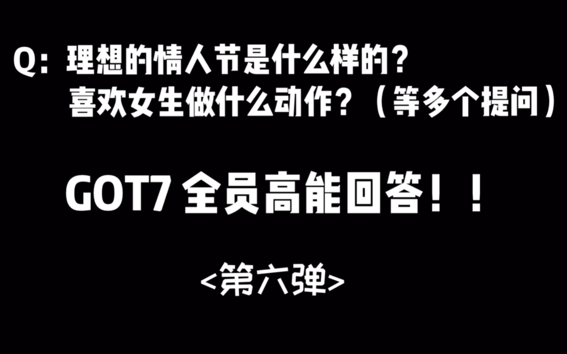 [图]【GOT7】高能回答<第六弹>！看看谁是你的理想情人～（未完待续）