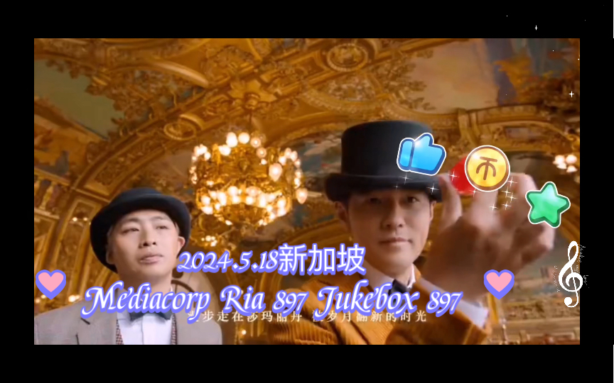 5.18新加坡mediacorp ria 897 jukebox 897