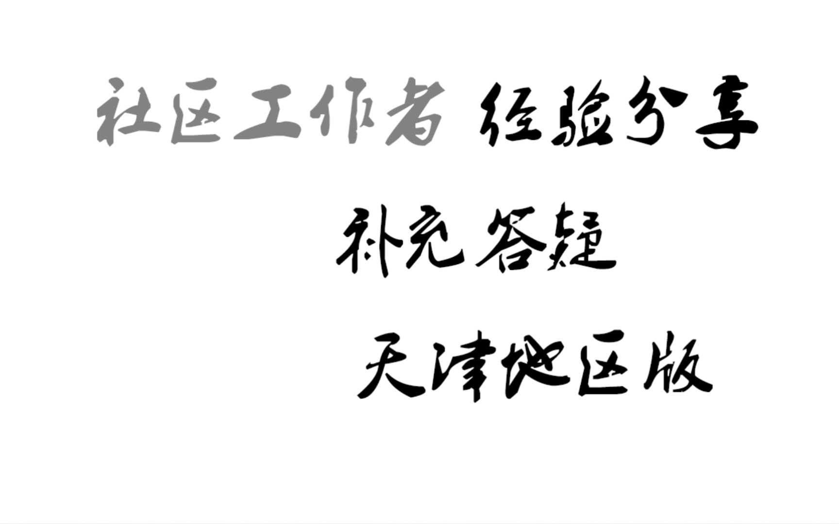 社工补充答疑解惑(二)天津地区社区工作者相关哔哩哔哩bilibili