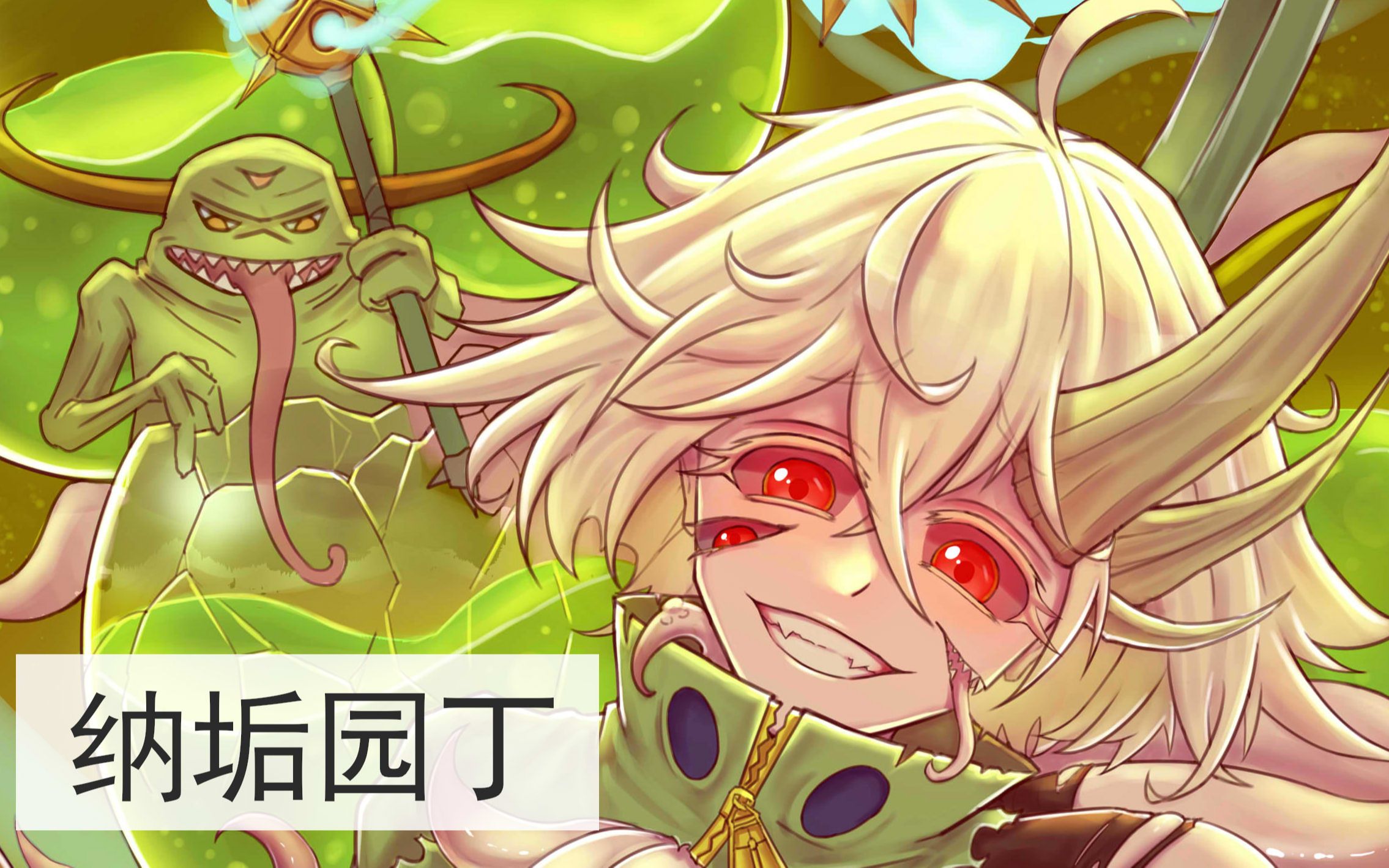 纳垢花园里辛勤劳作的园丁【板绘过程】