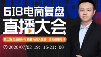 后疫情时代 把脉电商大健康--数据威618电商复盘运动户外&医疗健康专场
