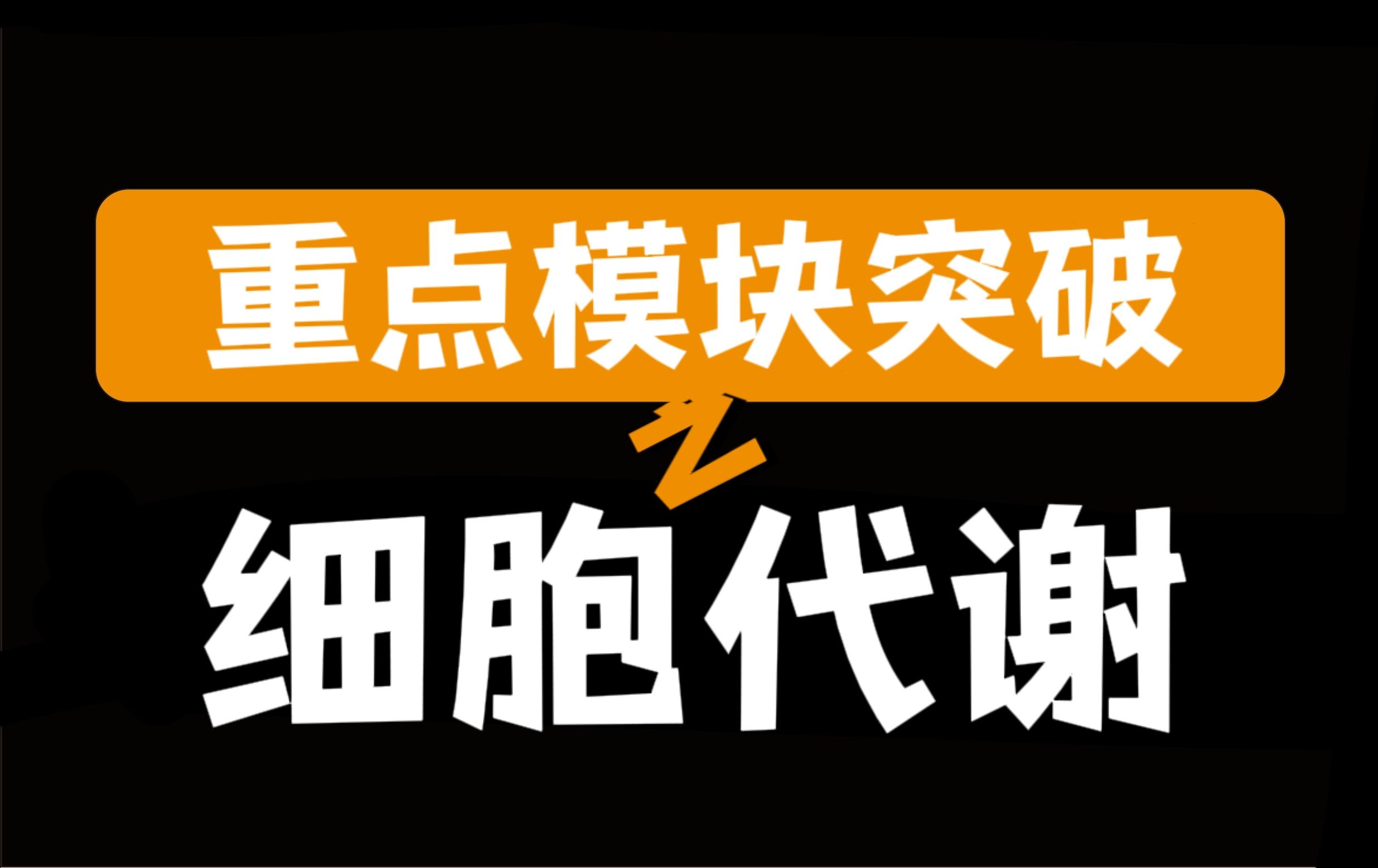 重点模块突破之细胞代谢哔哩哔哩bilibili