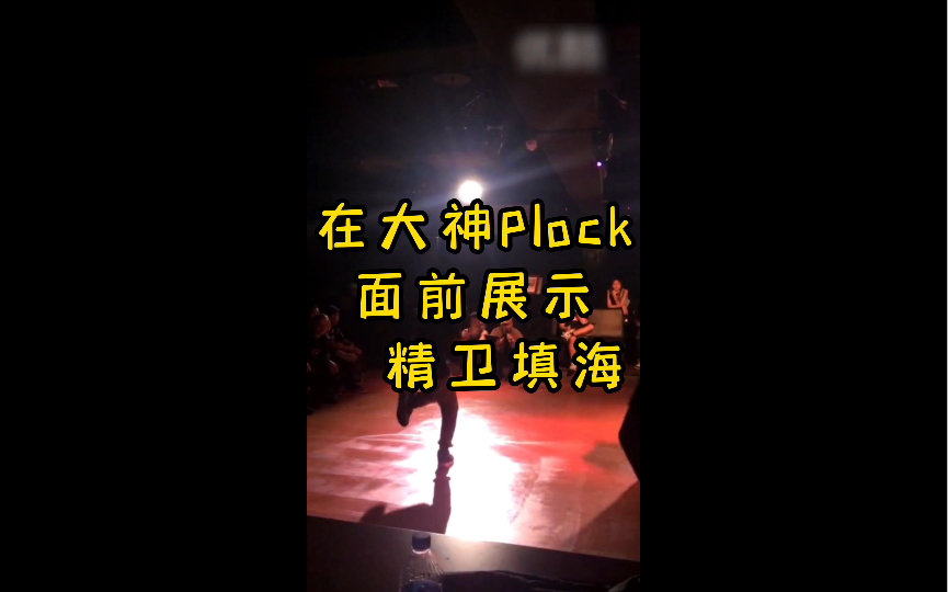 在locking大神plock面前展示拿手绝活"精卫填海"_哔哩哔哩_bilibili