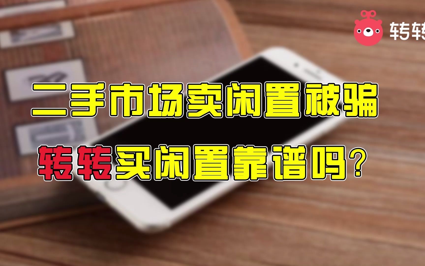 二手市场卖闲置被骗,转转闲置买卖靠谱吗?转转哔哩哔哩bilibili