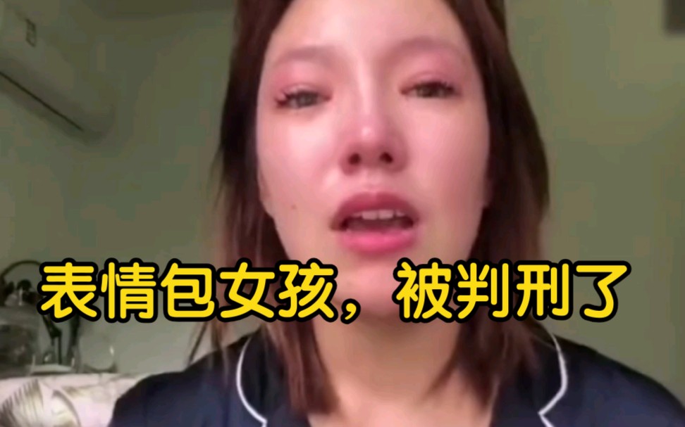 [图]表情包女孩被判刑了，因贩卖假货被男子要求退货，女子谎称遭对方性骚扰，犯寻衅滋事罪获刑一年缓刑一年。