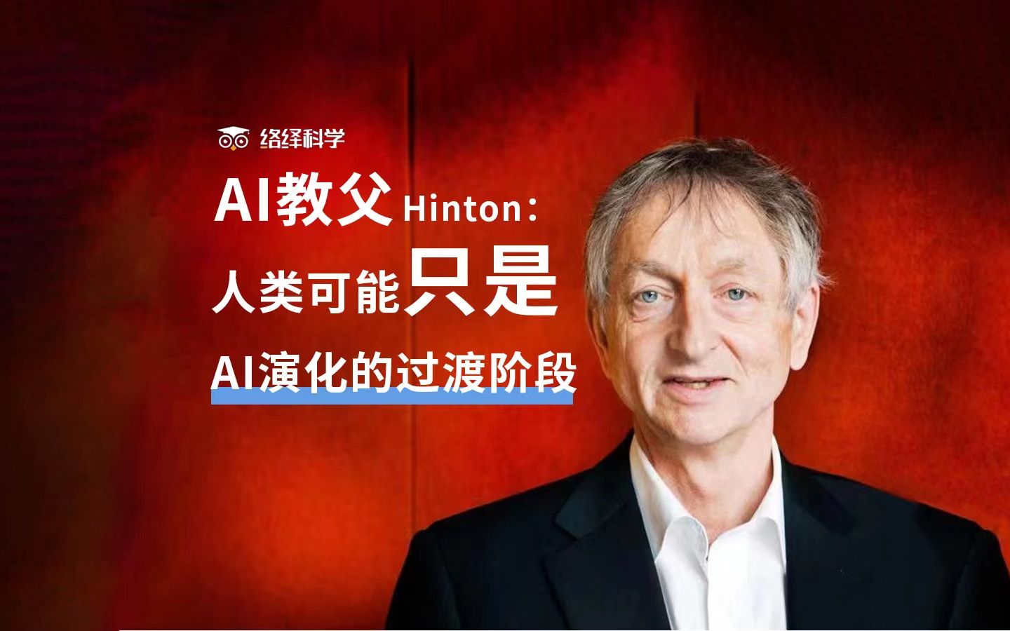 AI教父Hinton:人类可能只是AI演化的过渡阶段!哔哩哔哩bilibili