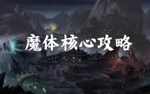 Descargar video: 【一念逍遥】魔体最新最强核心攻略