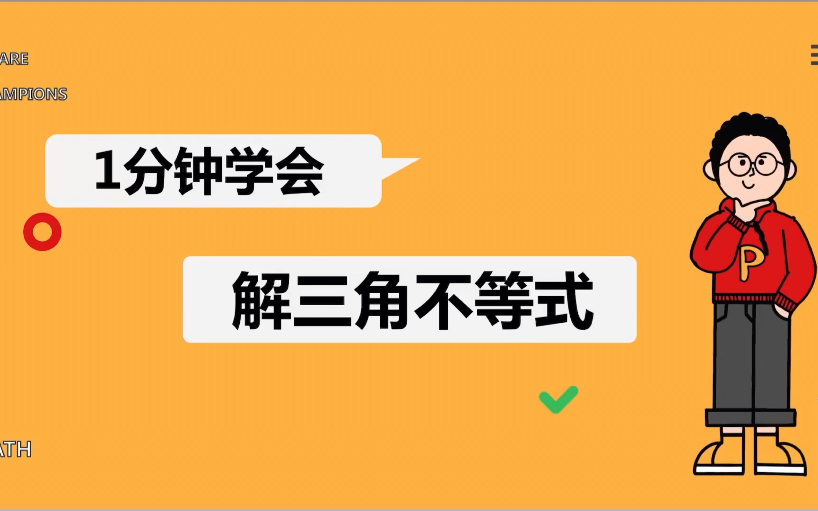 1分钟学会解三角不等式【三角函数】哔哩哔哩bilibili