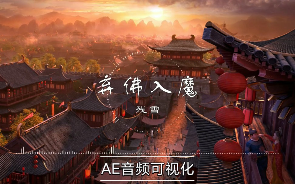 活动作品弃佛入魔残雪ae音频可视化动态歌词