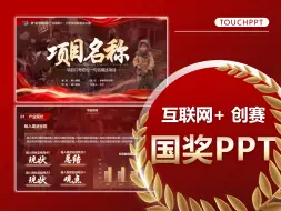 Download Video: 红色渐变科技风大学生创新创业大赛国奖PPT美化排版设计案例