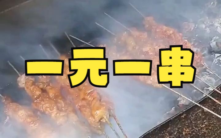 临汾原五一东路夜市眼镜烧烤搬到南外环思麦尔茶城了 ,羊肉串一元一串