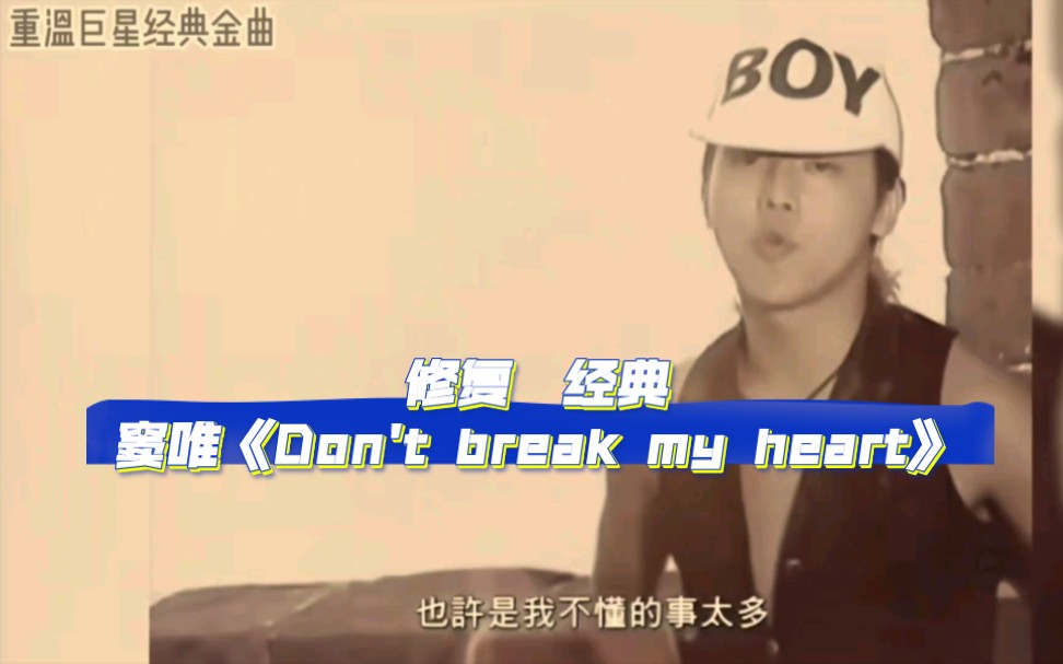 经典】黑豹乐队《dont break my heart》回味巅峰时期又帅又潮的窦唯