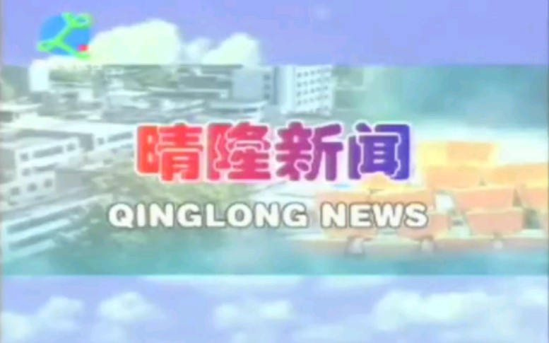 【放送文化】贵州黔西南州晴隆县电视台《晴隆新闻》OP/ED(2008年某日)哔哩哔哩bilibili