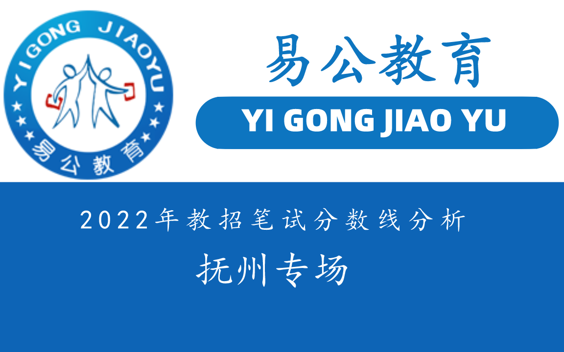 【江西教师招聘】抚州专场—易公教育2022教师招聘考情分析哔哩哔哩bilibili