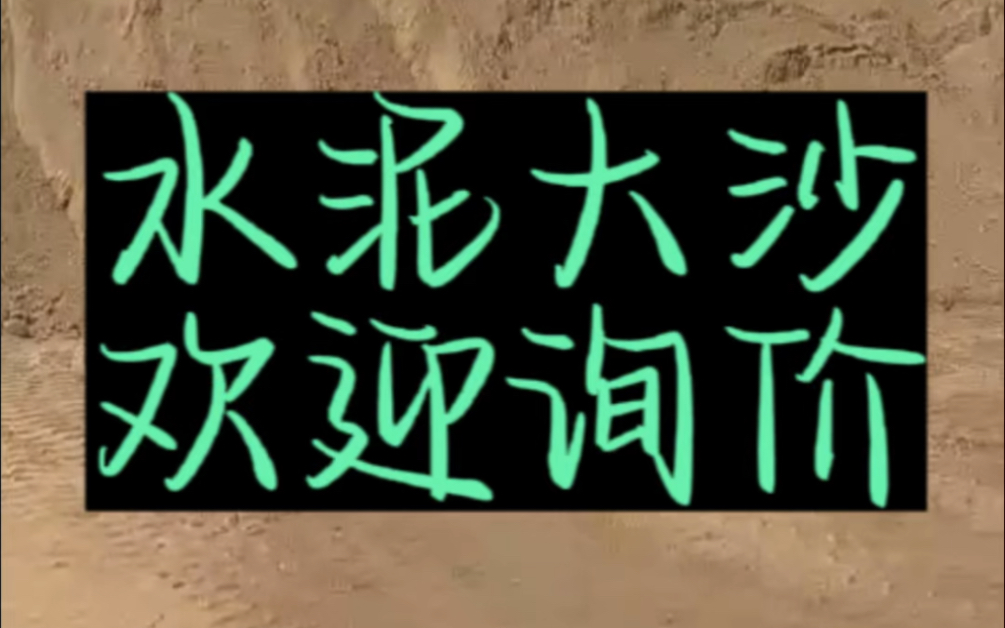 郑州安阳鹤壁新乡漯河市需要水泥大沙的,欢迎嘀嘀风子哥询价#郑州风子