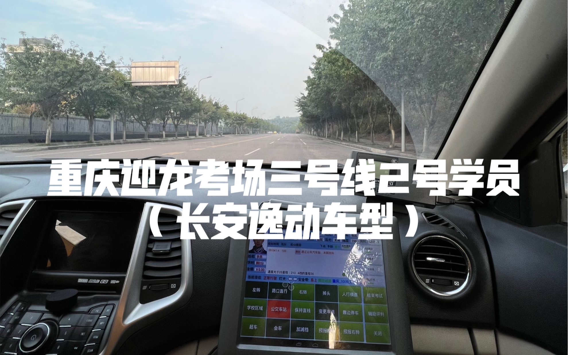 最新重庆迎龙考场三号线长安逸动c1第2学员驾驶