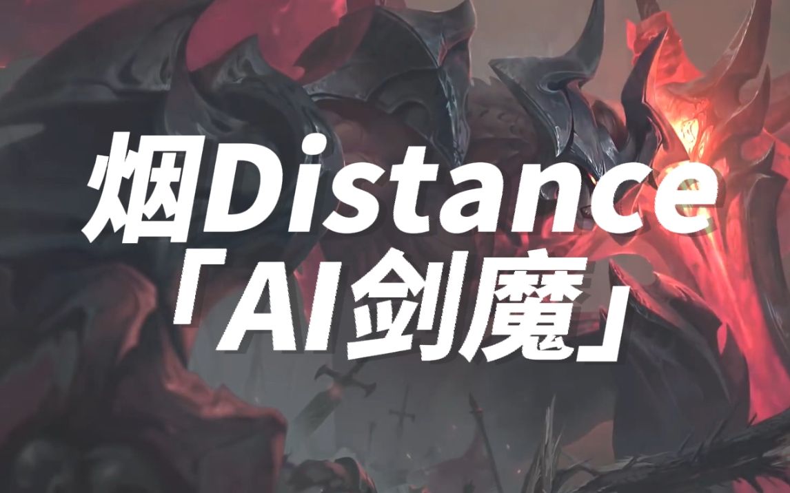 [图]【AI剑魔】烟distance