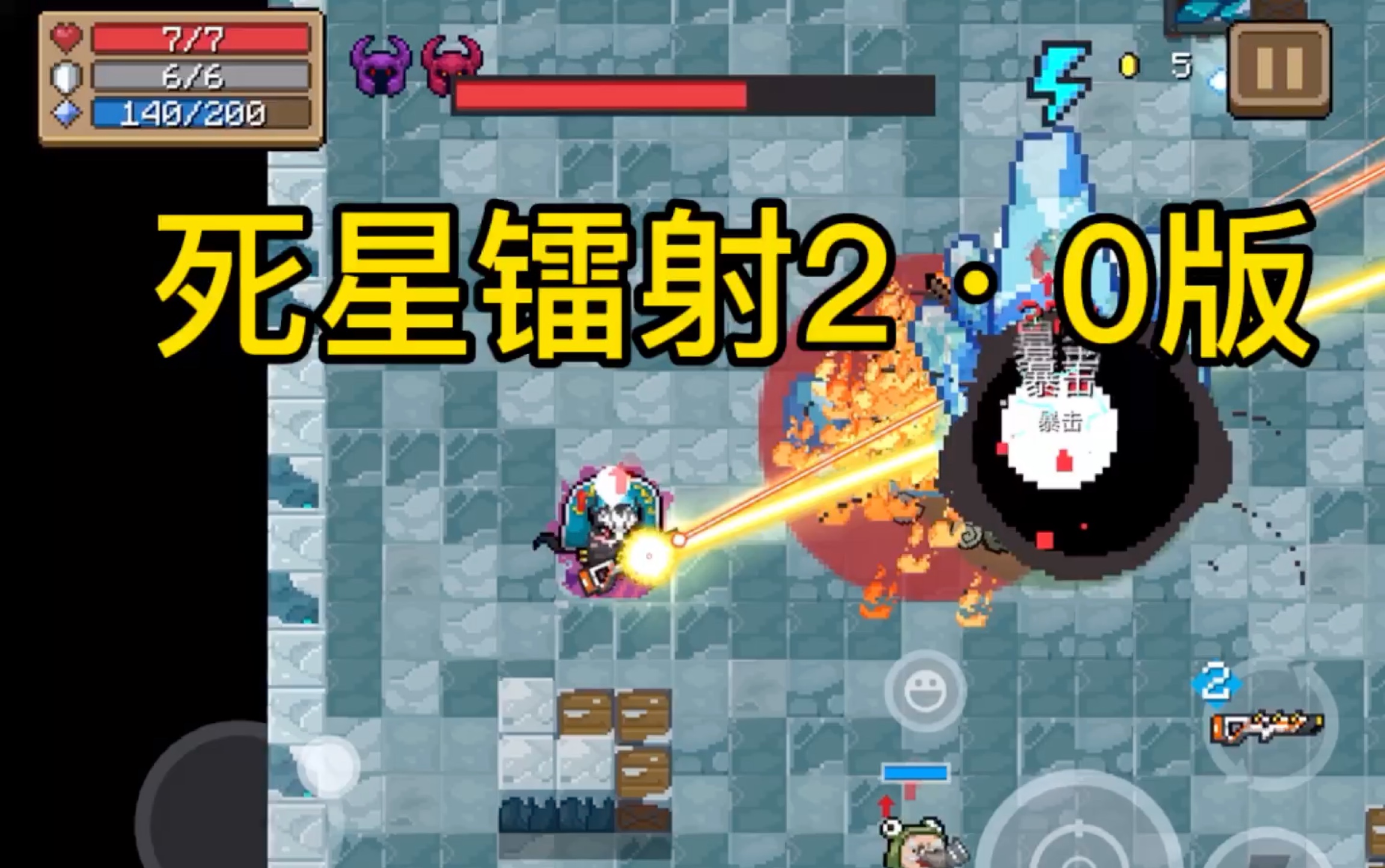 元气骑士 你们要的死星镭射2610版来临
