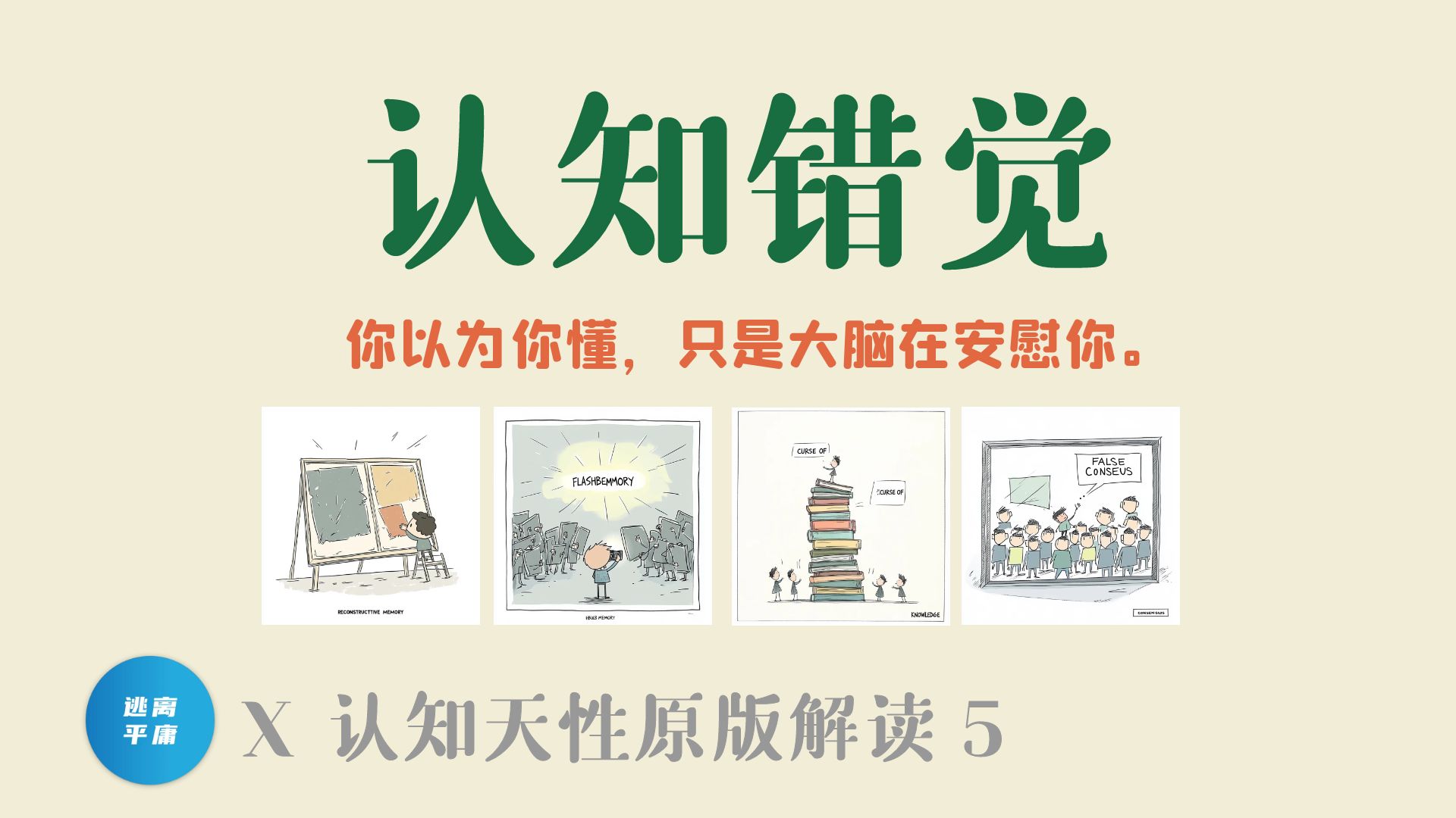 避免学习错觉 · 视频封面