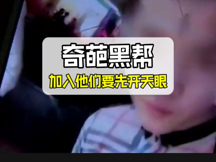 史上最奇葩黑帮,要加入他们得先在脑门上开一个天眼!