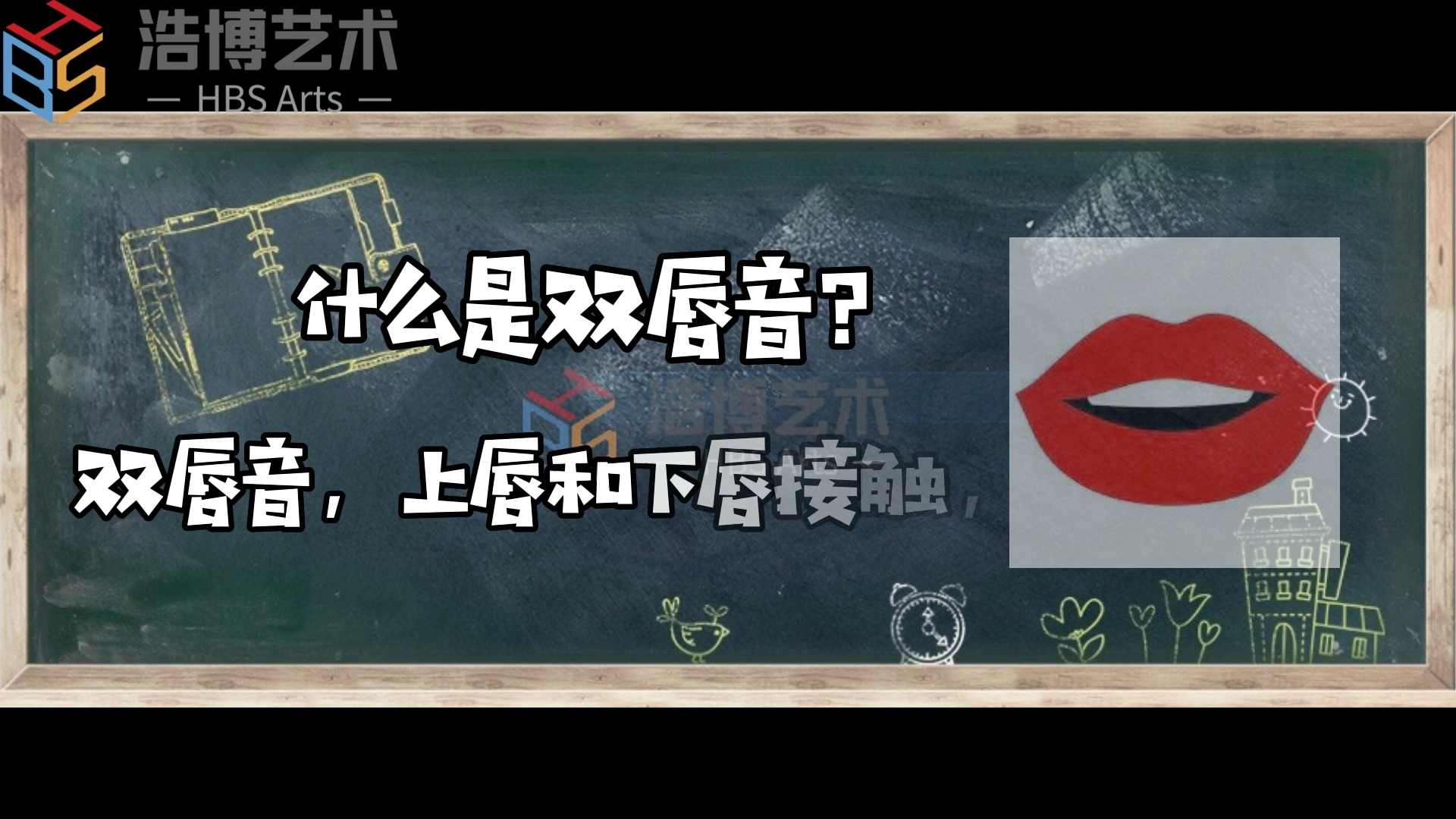 [图]浩博艺术《语言线上课堂》—双唇音“b和P”发音小技巧之绕口令《买饽饽》