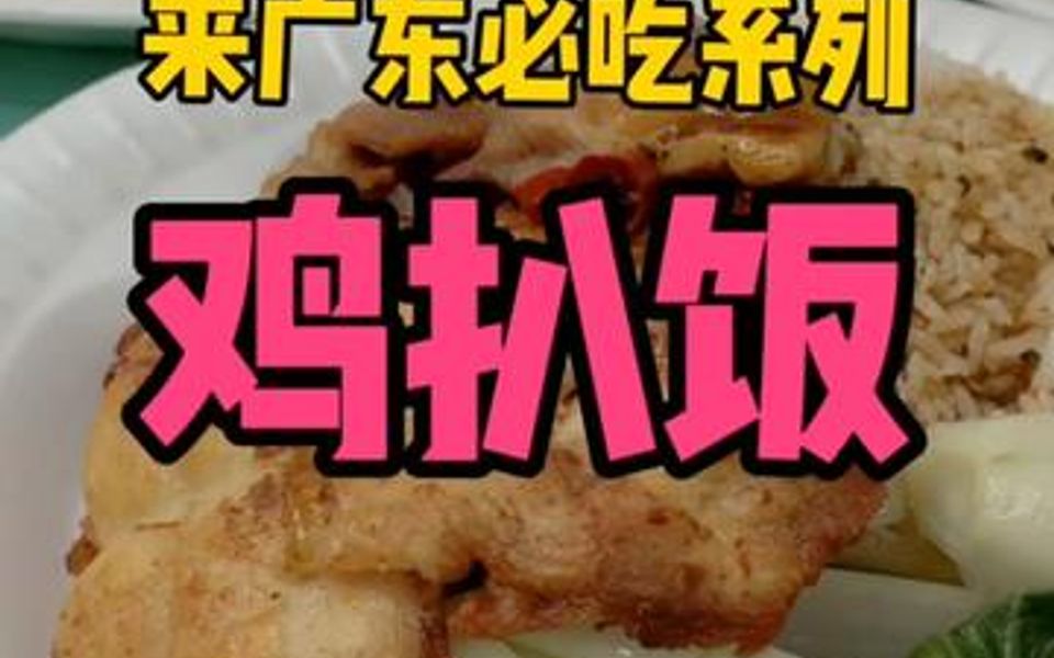 饭堂!百灵路这家鸡扒饭,我吃了十几年哔哩哔哩bilibili