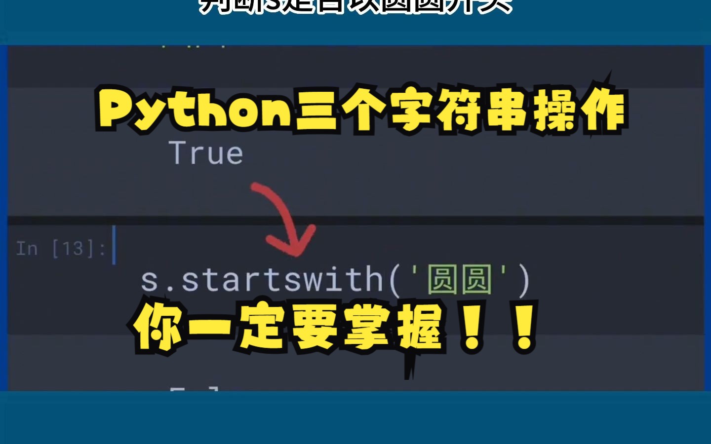 Python知识,Python这三个基本字符串匹配操作 你一定要知道!!哔哩哔哩bilibili