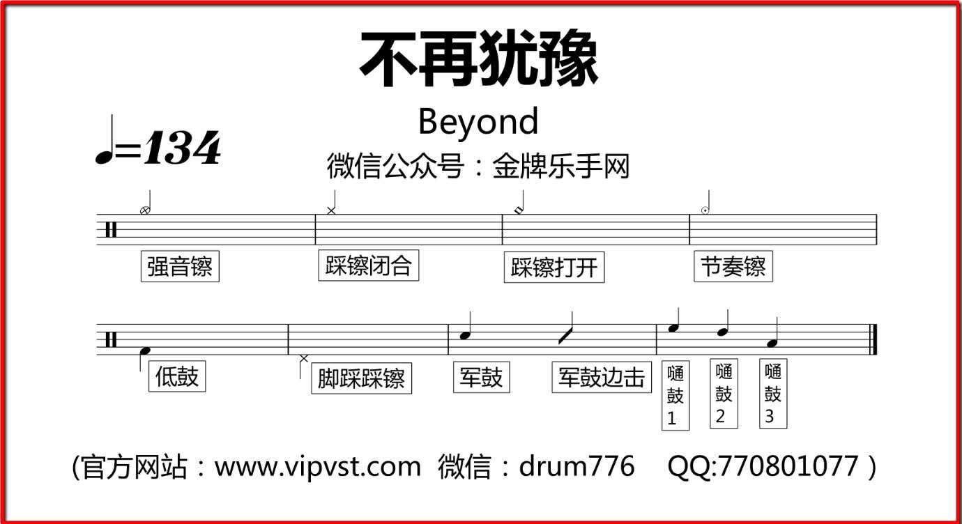 【金牌乐手】148.beyond - 不再犹豫 鼓谱 动态鼓谱
